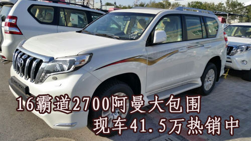 16霸道2700阿曼大包围现车415万热销中