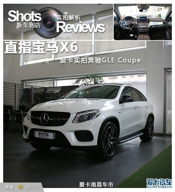 直指宝马x6 爱卡南昌实拍奔驰gle coupe