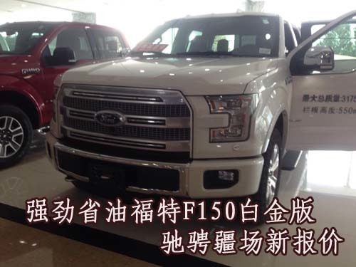 强劲省油福特F150白金版驰骋疆场新报价