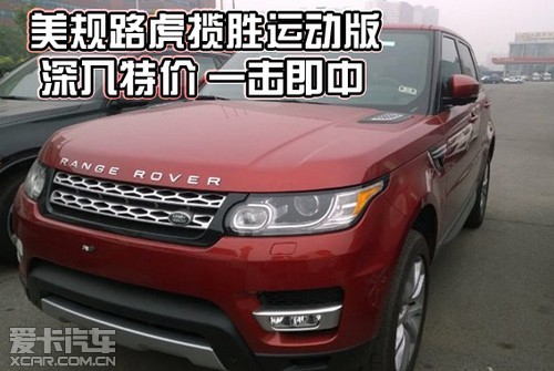 美规路虎揽胜运动版 深入特价 一击即中