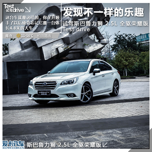 发现不一样的乐趣 爱卡试驾斯巴鲁力狮