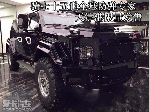 骑士十五世全球防弹专家天津港限量发售