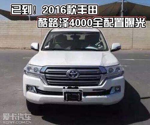 已到！2016款丰田酷路泽4000全配置曝光