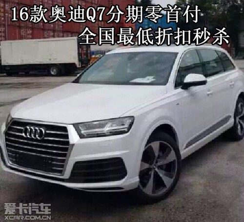 16款奥迪 Q7