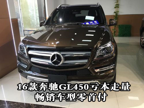 2016款奔驰GL450 元旦促销清仓成本甩卖