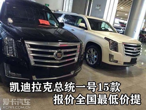 凯迪拉克总统一号15款报价全国最低价提