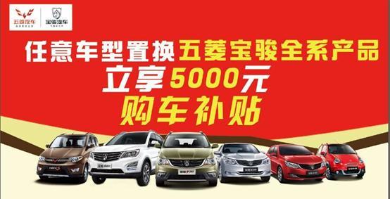 置换促销:   任意车型置换五菱宝骏全系产品立享5000元购车补贴!