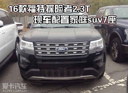 16款福特探险者23t现车配置家庭suv7座