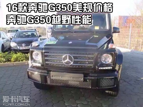 16款奔驰G350美规价格奔驰G350越野性能