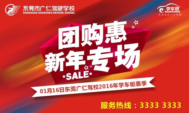 2016年东莞广仁驾校学车团购钜惠来袭
