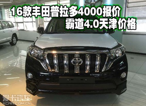 16款丰田普拉多4000报价霸道4.0天津价格