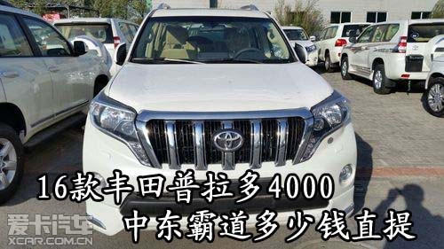16款丰田普拉多4000中东霸道多少钱直提