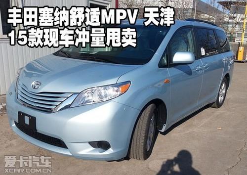 丰田塞纳舒适mpv 天津15款现车冲量甩卖_爱卡汽车