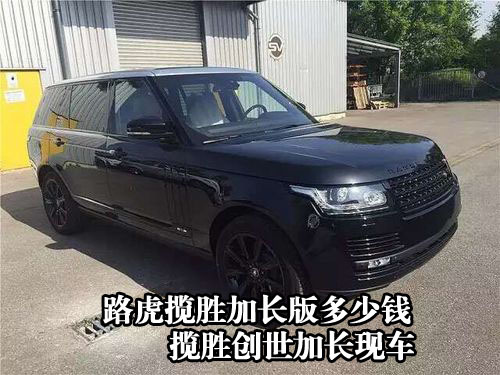 汽车 销售有限公司 路虎揽胜 加长版多少钱 揽胜高清图片