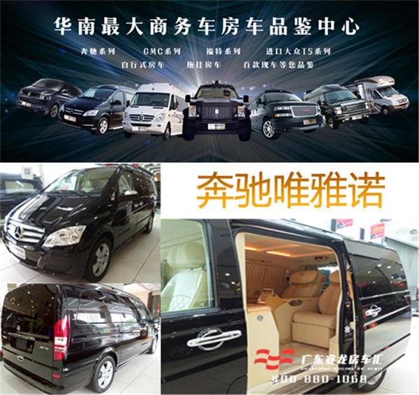 奔驰唯雅诺在中国小型商务车市场上一直赫赫有名,作为轻型商用车的典范之作,梅赛德斯-奔驰唯雅诺Viano一向被誉为“移动的总裁办公室”。梅赛德斯-奔驰唯雅诺Viano是戴姆勒-克莱斯勒公司针对全球商务车市场的倾情力作,秉承豪华轿车的设计理念,实现了艺术与科技的完美结合,是唯一一款获得欧洲新车评估程序(EURO-NCAP)五星级安全标准的MPV。尤其是应用了同类别车型中罕有的ESP(电子稳定程序),将国内豪华商务车行业的标准提升到了一个新的高度。