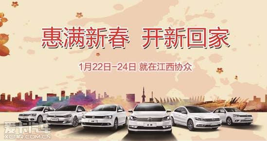 江西协众一汽大众 惠满新春 开新回家
