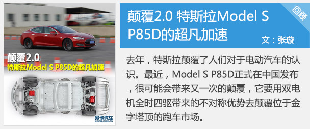 颠覆2.0 特斯拉Model S P85D的超凡加速