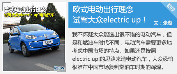 大众electric up！试驾