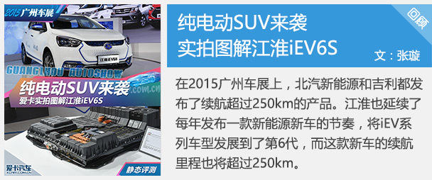 纯电动SUV来袭 爱卡实拍图解江淮iEV6S