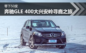 ����50�� ����GLE 400���˰���Ѱ¹֮��