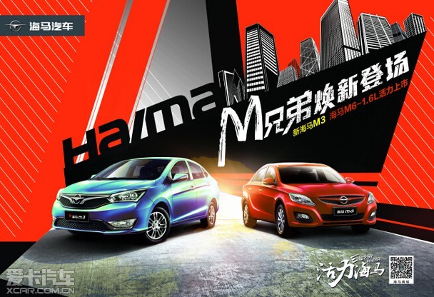 活力新选择 新海马M3＆海马M6 1.6L将登陆陕西