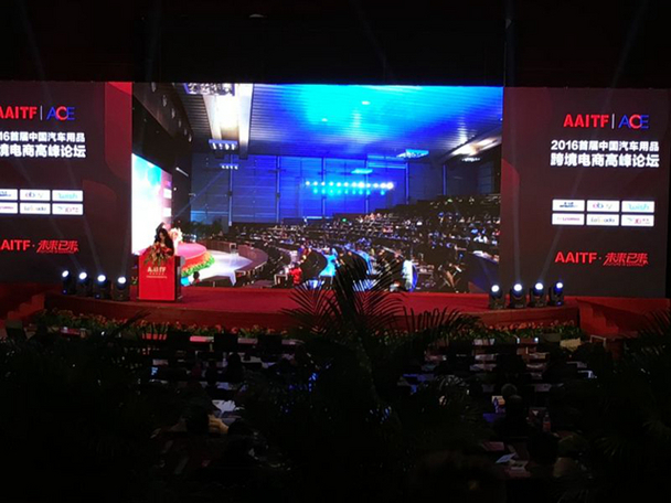 互联网+ 2016汽车后市场跨境电商高峰论坛 互联网+ 2016汽车后市场跨境电商高峰论坛