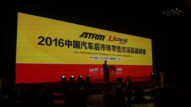 2016中国汽车后市场零售终端经营实战讲堂 2016中国汽车后市场零售终端经营实战讲堂