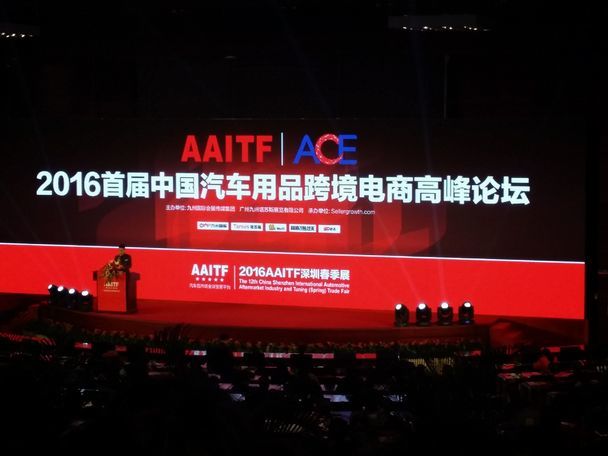 互联网+ 2016汽车后市场跨境电商高峰论坛 互联网+ 2016汽车后市场跨境电商高峰论坛