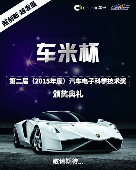 中国汽车电子产业的“奥斯卡”奖即将在深圳揭晓 中国汽车电子产业的“奥斯卡”奖即将在深圳揭晓