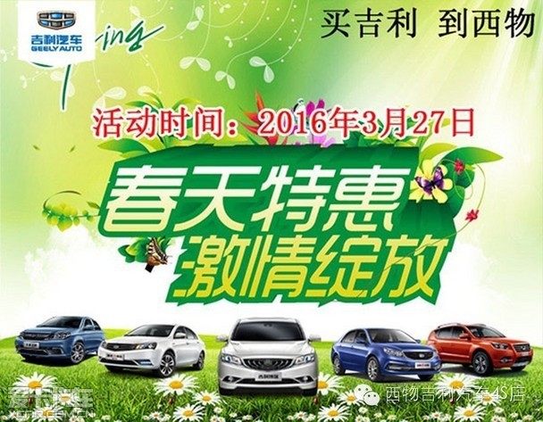 成都西物春季特惠 吉利汽车厂家直销会