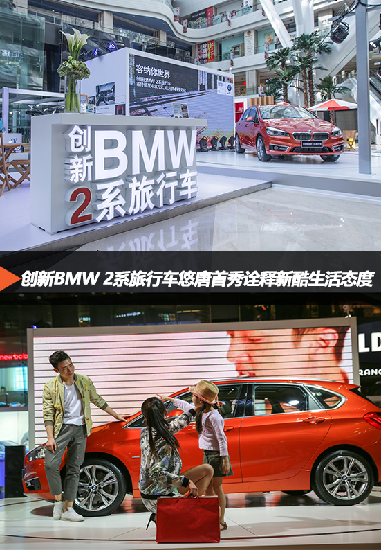 【北京宝诚】创新BMW 2系旅行车悠唐首秀