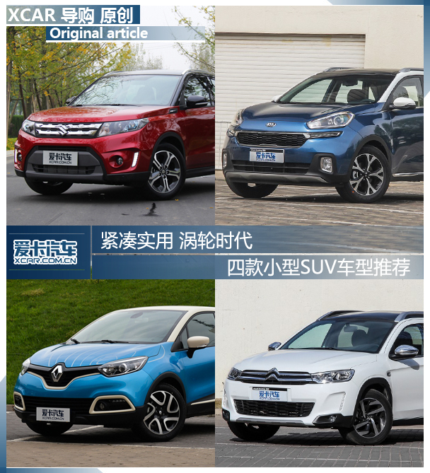 四款小型suv车型推荐高清图片