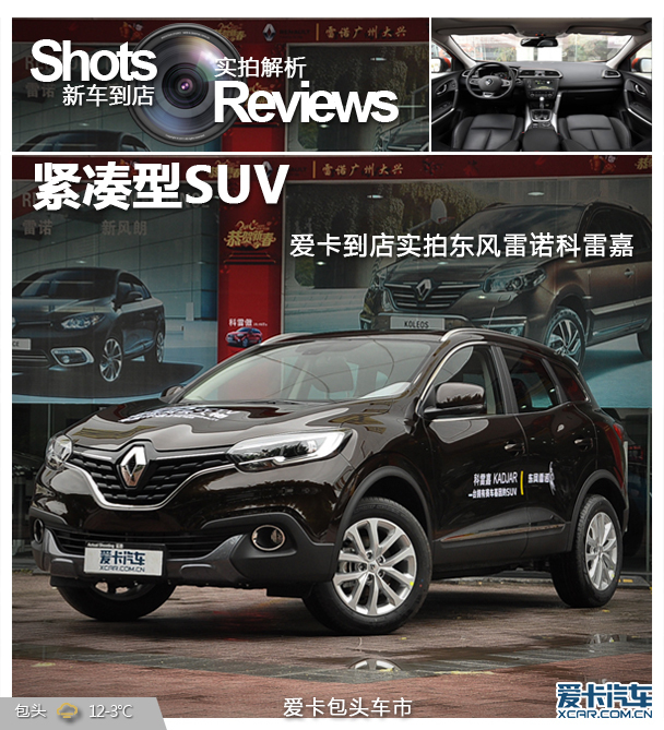 紧凑型suv 爱卡到店实拍东风雷诺科雷嘉