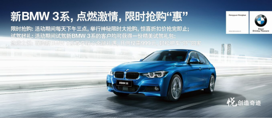 新BMW 3系 点燃激情, 限时抢购“惠”