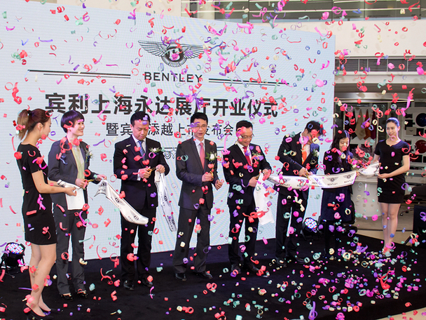 沪首家宾利全球最新标准中心在永达开业