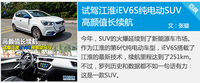 试驾江淮iEV6S纯电动SUV
