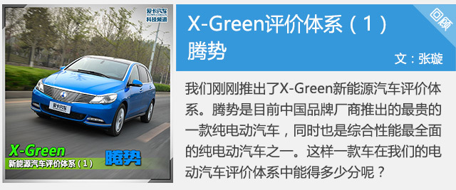 X-Green新能源汽车评价体系（1）腾势篇