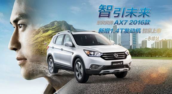 智引未来 东风风神AX7 2016款上市高清图片