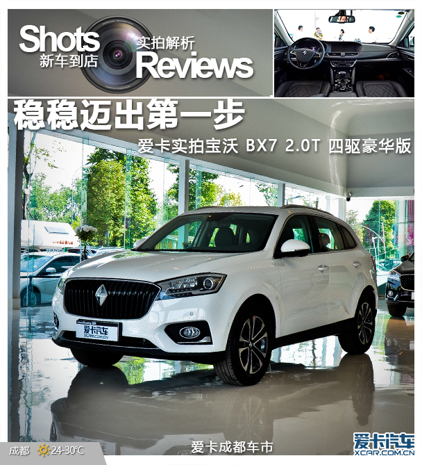 稳稳迈出第一步爱卡实拍宝沃bx728t