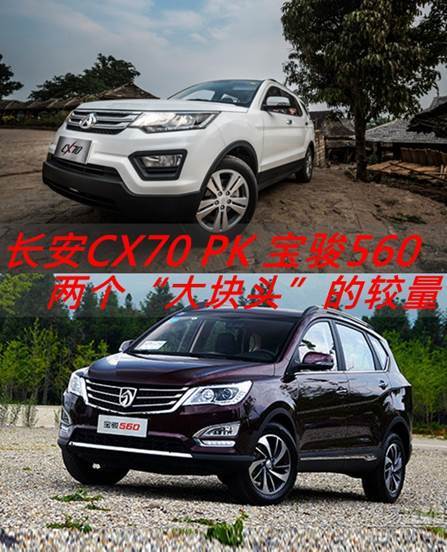长安CX70 宝骏560 谁才是国人最爱的大块头