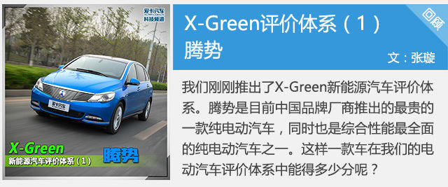 X-Green 腾势