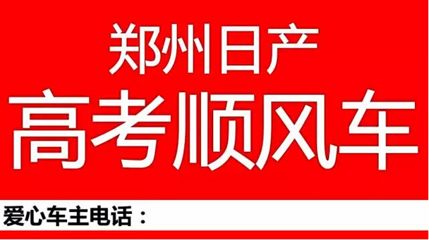 郑州日产