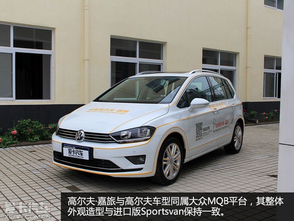 灵动更实用 爱卡实拍大众高尔夫·嘉旅