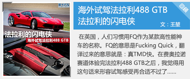 法拉利488 GTB 试驾回顾