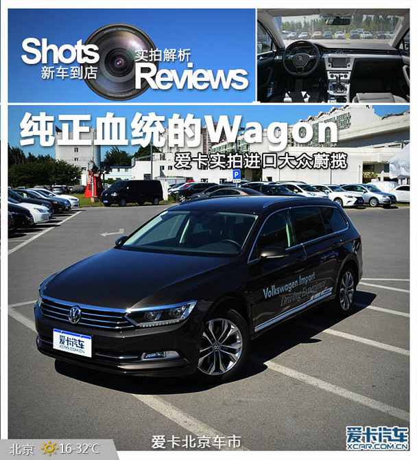 纯正血统的wagon 爱卡实拍进口大众蔚揽_爱卡汽车