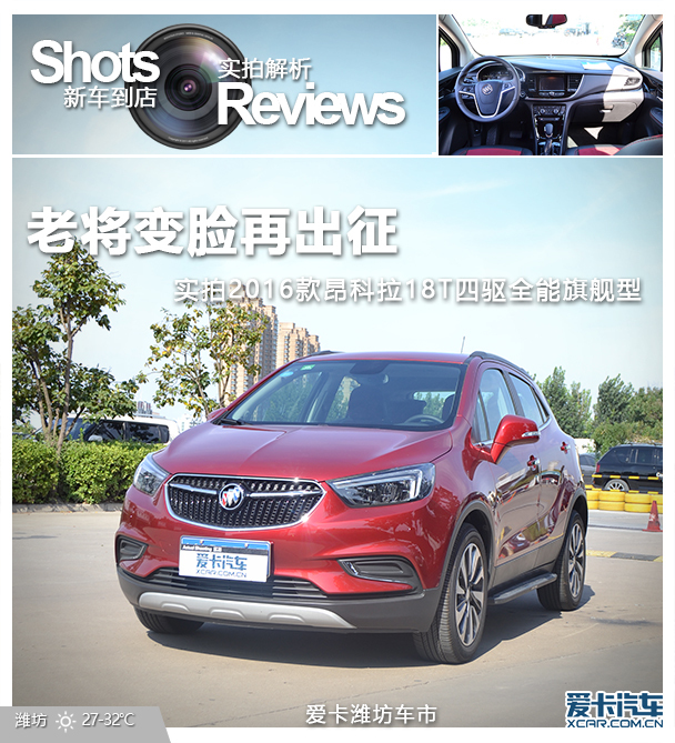 老将变脸再出征 实拍昂科拉18T旗舰型