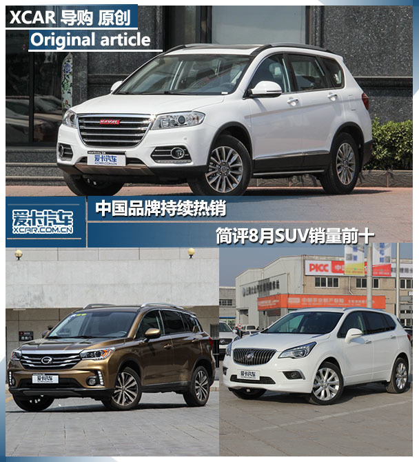 简评8月SUV销量前十 简评8月SUV销量前十