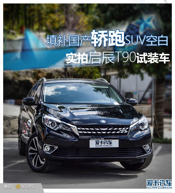 填补国产轿跑SUV空白 启辰T90试装实拍高清图片