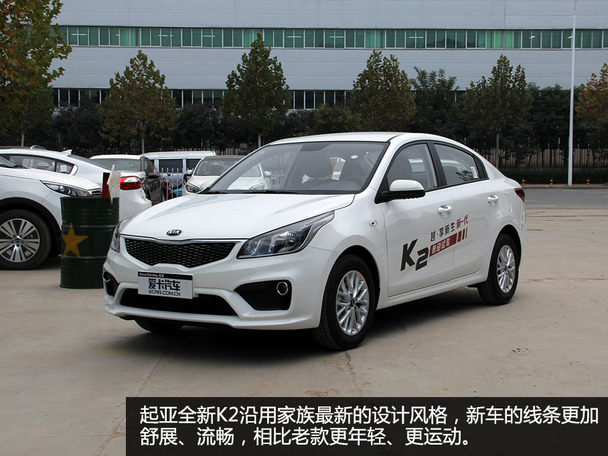 全新外观爱卡实拍东风悦达起亚全新k2