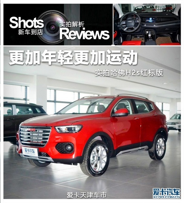 更加年轻更加运动实拍哈佛H2s红标版